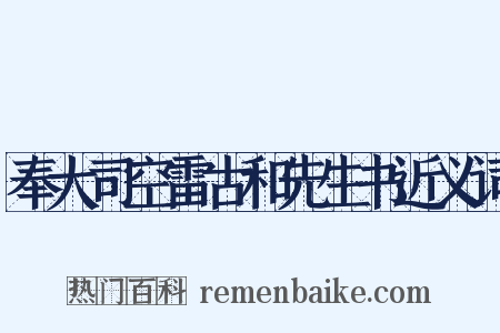 奉大司空雷古和先生书近义词是什么意思的图片